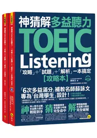 在飛比找誠品線上優惠-神猜解TOEIC多益聽力: 攻略+試題+解析一本搞定 (2冊
