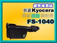 在飛比找Yahoo!奇摩拍賣優惠-碳粉補給站【含稅】 KYOCERA FS-1040/FS-1