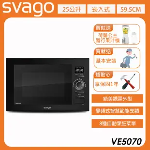 【義大利SVAGO】25L 嵌入式變頻微波烤箱 (VE5070)