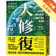 大修復：拯救地球的七個實用步驟[二手書_近全新]11315877205 TAAZE讀冊生活網路書店