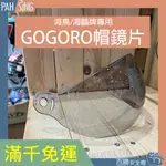 [嘉義安全帽] GOGORO 各款鏡片 PENGUIN 海鳥/海鷗牌專用 SEAGULL  781 飛行帽 專用鏡片