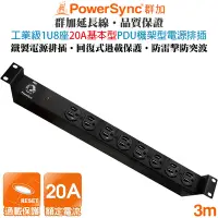 在飛比找Yahoo奇摩購物中心優惠-(台灣製造)群加 PowerSync 1U8座20A基本型電