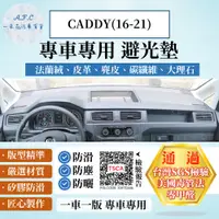 在飛比找PChome24h購物優惠-CADDY(16-21) 避光墊 麂皮 碳纖維 超纖皮 法蘭