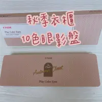 在飛比找iOPEN Mall優惠-ETUDE HOUSE 秋季衣櫃 10色眼影盤 新品 裸式濃