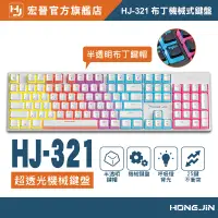 在飛比找蝦皮商城優惠-宏晉 HJ-321 機械式鍵盤 布丁鍵盤 布丁鍵帽 超透光 