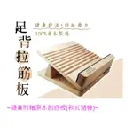 台灣專利原木足背拉筋板 六段式  100%天然原木 買就送原木刮痧板【台灣製造】