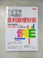 【書寶二手書T5／投資_JKQ】不必等到存夠錢的食利族理財術：我用薪水也能讓錢滾錢，只買3種投資商品、加上1張表格，「真悠哉」資產配置，工作10年就財務自由_莫頓‧史傳奇, 楊晴