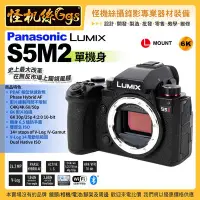 在飛比找Yahoo!奇摩拍賣優惠-6期預購 Panasonic Lumix S5M2 單機身 