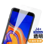 三星 J4+ 透明高清非滿版9H鋼化膜手機保護貼(J4+手機保護殼)