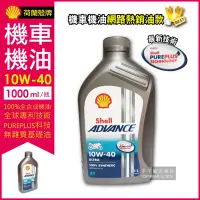 在飛比找Yahoo奇摩購物中心優惠-荷蘭皇家殼牌SHELL-Advance 10W-40 Ult