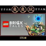 PC版 爽爽玩 STEAM 樂高積木傳說 LEGO BRICKTALES