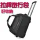 【 葳爾登】Shubaote側拉旅行箱拉桿行李箱/輕型款登機箱/可壓扁收納式旅行袋拖輪袋LB01黑色