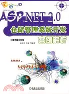 在飛比找三民網路書店優惠-ASP.NET2.0倉儲管理系統開發案例解析（簡體書）