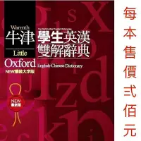 在飛比找Yahoo!奇摩拍賣優惠-牛津學生英漢雙解辭典