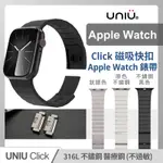 UNIU 磁吸快扣錶帶 APPLE WATCH CLICK 磁吸錶帶  WATCH ULTRA MAGSAFE 醫療鋼