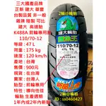 台灣製造 建大 K488A 前輪專用胎 110/70-12 高速胎 輪胎