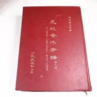 在飛比找蝦皮購物優惠-【考試院二手書】《史記會注考證 學人版》│洪氏出版│瀧川太郎