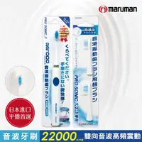 在飛比找momo購物網優惠-【日本maruman】音波震動牙刷1入+替換刷頭2入超值組(