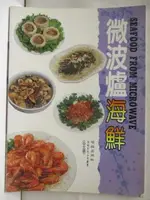 【書寶二手書T3／餐飲_OW9】微波爐海鮮