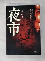 夜市_簡體_恆川光太郎【T7／翻譯小說_AEF】書寶二手書