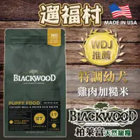 在飛比找蝦皮購物優惠-遛福村-柏萊富BLACKWOOD【特調幼犬成長】雞肉+糙米配