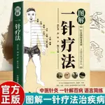 全新有貨＆一針療法臨床常見疾病一針療法中醫針灸精髓調養身體中醫養生書籍書