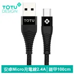 TOTU 安卓MICROUSB充電線傳輸線 2.4A快充 鎧甲系列