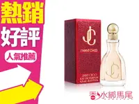 在飛比找樂天市場購物網優惠-JIMMY CHOO 熾愛同名女性淡香精 4.5ml 小香◐