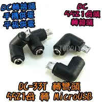 在飛比找Yahoo!奇摩拍賣優惠-轉彎頭【TopDIY】DC-33T 5521轉MicroUS