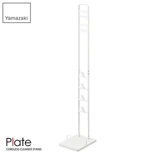 日本【Yamazaki】Plate多功能吸塵器收納架/Dyson戴森吸塵器專用架★適用V6.V7.V8.V10.V11.V18(Digital Slim Fluffy系列/居家收納