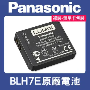 【現貨】國際 Panasonic BLH-7E 原廠 電池 DMW-BLH7E 適用 GF10 GF9 LX10 裸裝