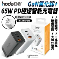 在飛比找蝦皮商城優惠-hoda 65W GaN 氮化鎵 PD 三孔 快充頭 充電頭