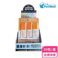 在飛比找momo購物網優惠-【PetWell 沛威】狗保健-膚健康 20包/盒(寵物報建