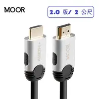 在飛比找PChome24h購物優惠-MOOR 4K超高清HDMI 2.0版數位傳輸線_2公尺(H