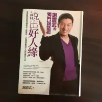 在飛比找蝦皮購物優惠-說出好人緣 謝震武的獨門說話術