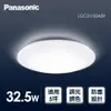 國際 Panasonic LED 32.5W 調光調色吸頂燈(LGC31102A09)