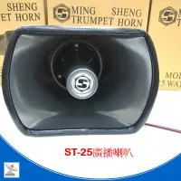 在飛比找蝦皮購物優惠-MING SHENG ST-25廣播喇叭  25瓦 戶外喇叭