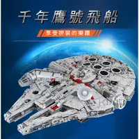 在飛比找蝦皮購物優惠-星際大戰 STAR WARS 千年鷹號 王牌81085 積木