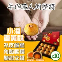 在飛比找PChome24h購物優惠-小潘蛋糕坊 蛋黃酥(白芝麻烏豆沙+黑芝麻豆蓉)*10盒