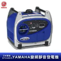 在飛比找樂天市場購物網優惠-【公司貨】YAMAHA 變頻靜音發電機 EF2400iS 日