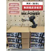 在飛比找蝦皮商城精選優惠-WIN五金 MK-POWER MK-36BL無刷 18V無刷