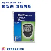 在飛比找雙寶居家保健生活館優惠-Bayer Contour Plus 優安進 血糖機舊換新組