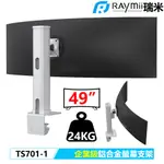 瑞米 RAYMII 企業級 TS701-1 49吋 高負重曲面螢幕 鋁合金螢幕支架 螢幕架 顯示器支架 支援三星G9