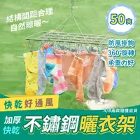 在飛比找Viva TV優惠-加厚不鏽鋼快乾曬衣架50夾(超值2入)SA9804E-1x2