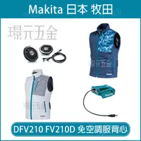 在飛比找樂天市場購物網優惠-MAKITA 牧田 DFV210Z 免空調服背心 FV210