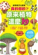 好奇孩子大探索：真的假的？原來植物這麼妙 (電子書)