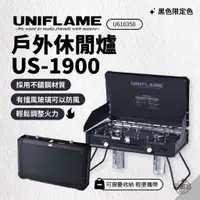 在飛比找蝦皮商城優惠-早點名｜UNIFLAME 戶外休閒爐 US-1900 黑色限