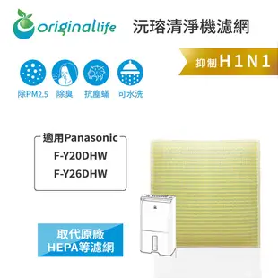 Original Life沅瑢 適用Panasonic：F-Y20DHW、F-Y26DHW 長效可水洗 空氣清淨機濾網