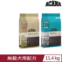 在飛比找PChome24h購物優惠-加拿大ACANA愛肯拿-犬用無穀配方(美膚鴨肉/太平洋饗宴)