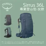 【OSPREY】SIRRUS 36L專業登山背包 女款